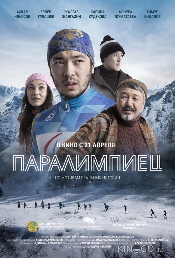 Паралимпиец 