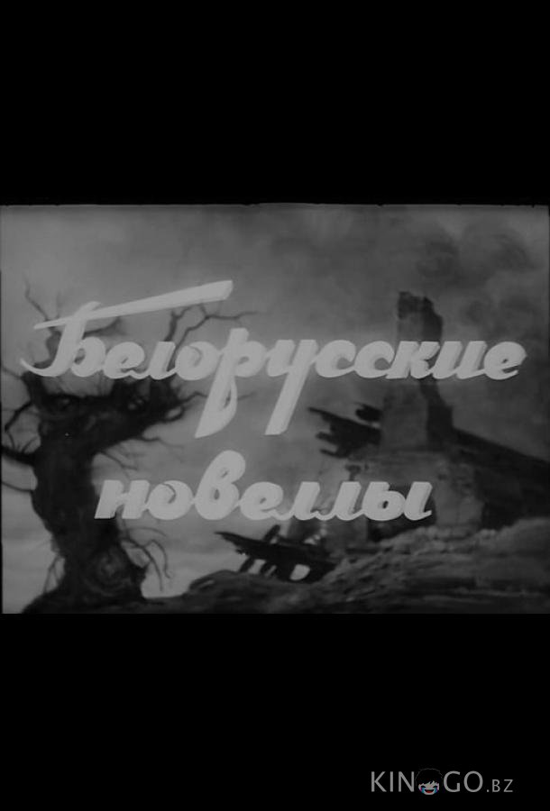 Белорусские новеллы 