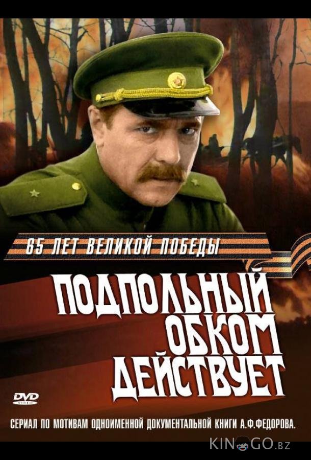 Подпольный обком действует 1 4