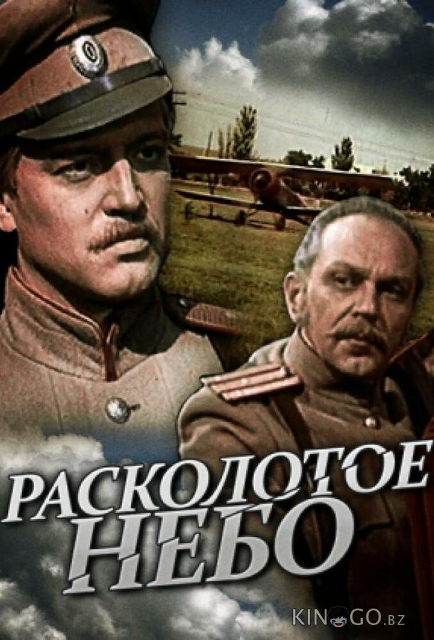 Расколотое небо 1 3