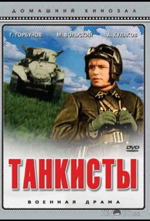 Танкисты 