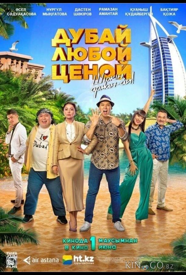 Дубай любой ценой 