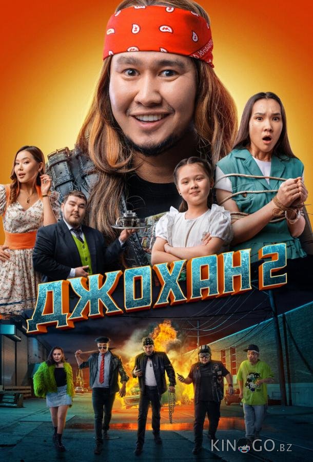 Джохан 2 