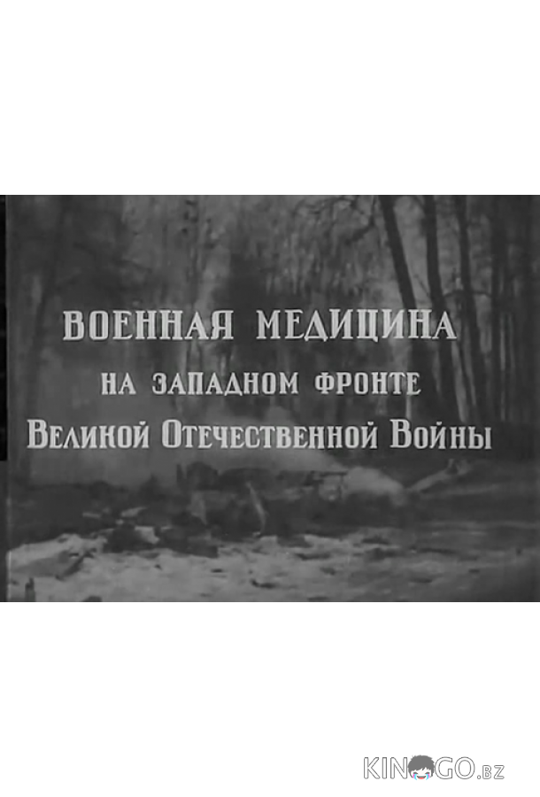 Военная медицина на Западном фронте Великой Отечественной Войны 