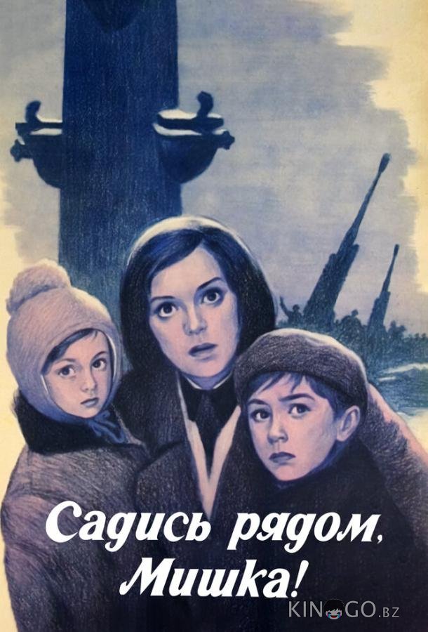 Садись рядом, Мишка 