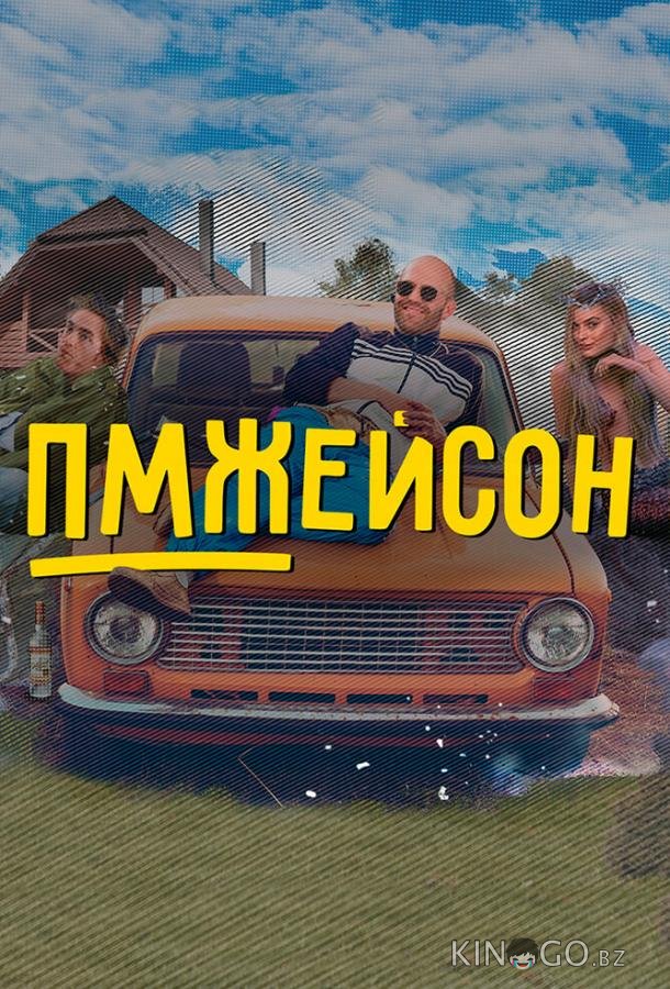 ПМЖейсон 1 24