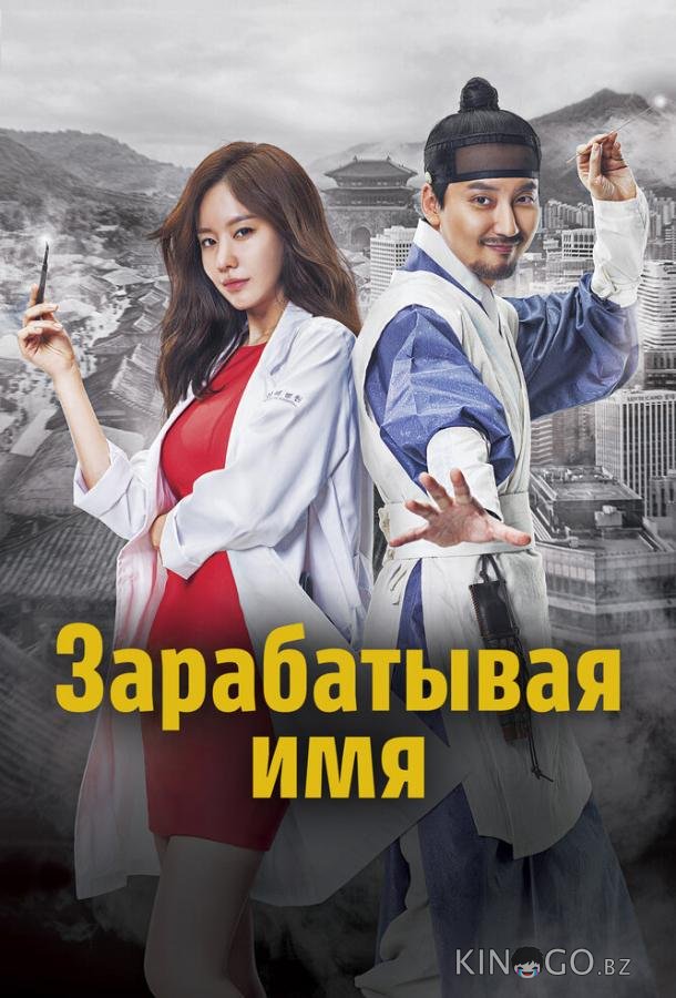 Зарабатывая имя 1 16