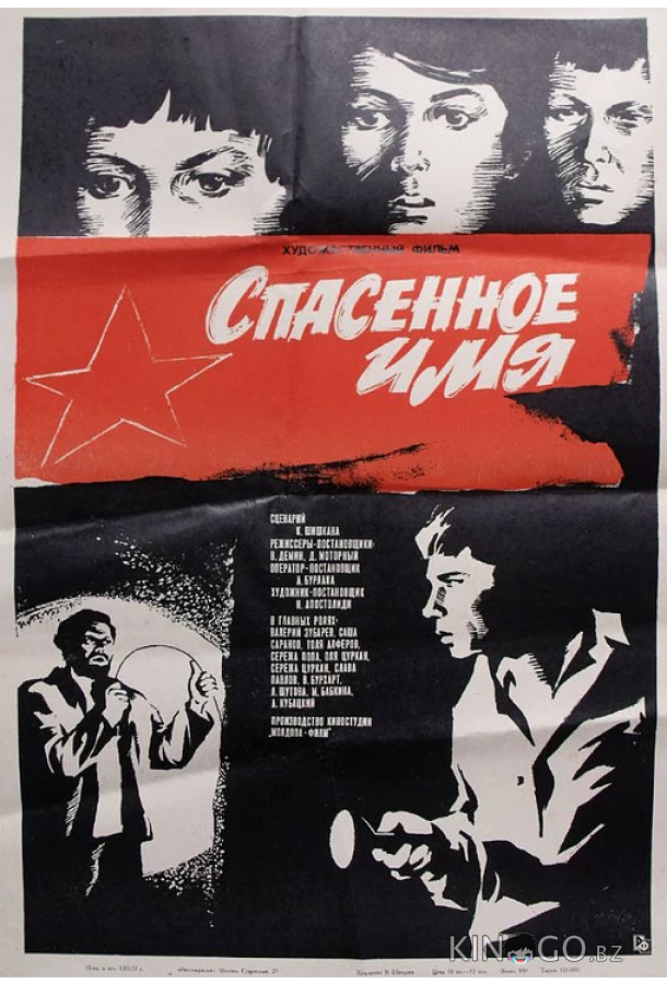 Спасенное имя 