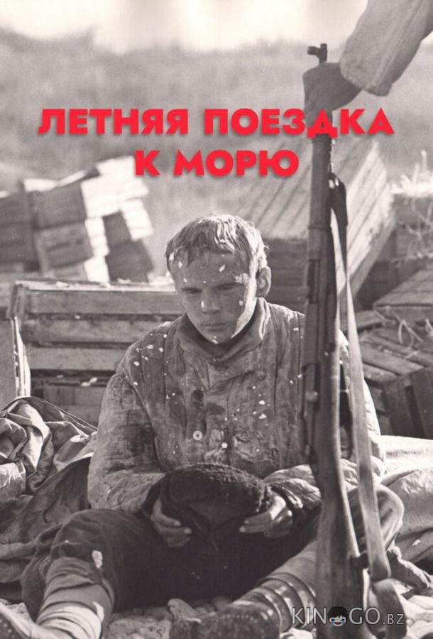 Летняя поездка к морю 