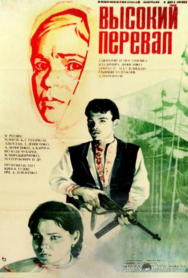 Высокий перевал 1 2