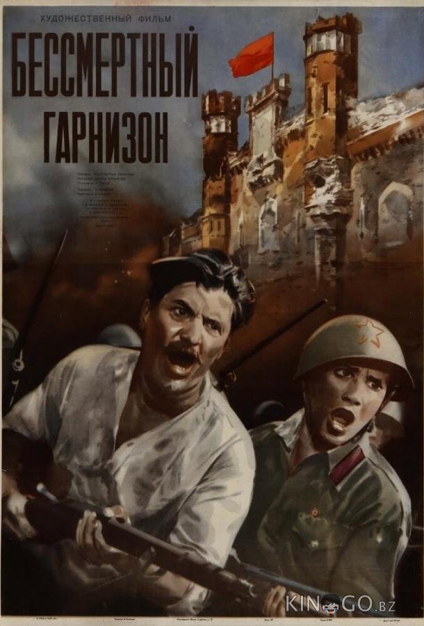 Бессмертный гарнизон 