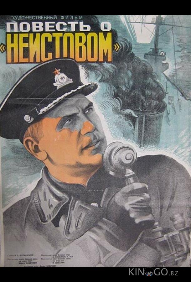 Повесть о Неистовом 