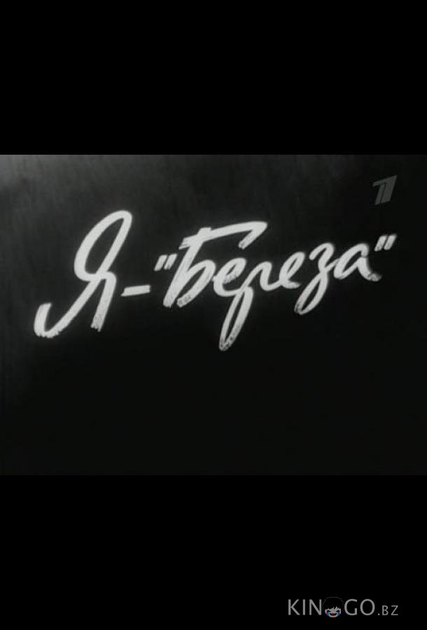 Я — Береза 