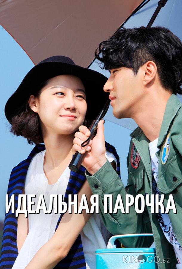Идеальная парочка 1 16