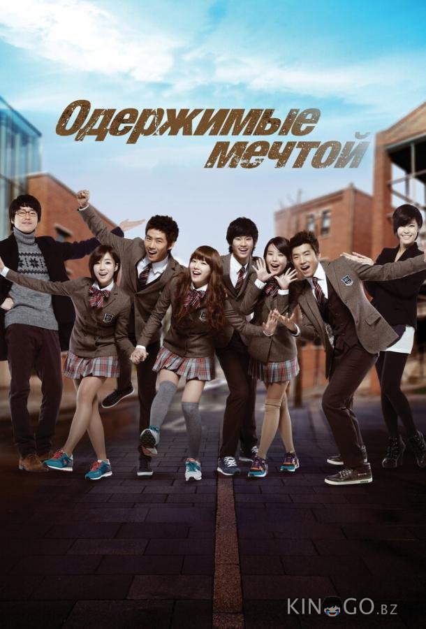 Одержимые мечтой 2 16