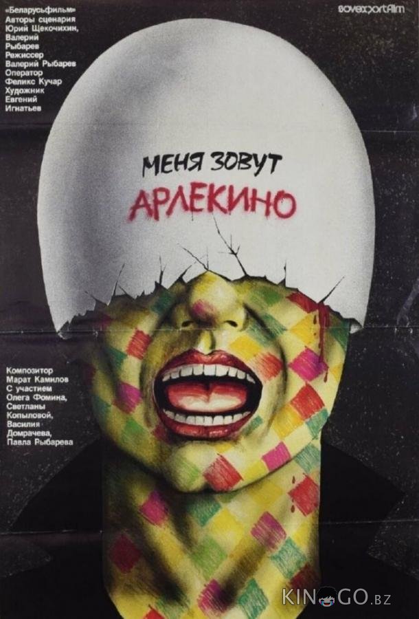 Меня зовут Арлекино 