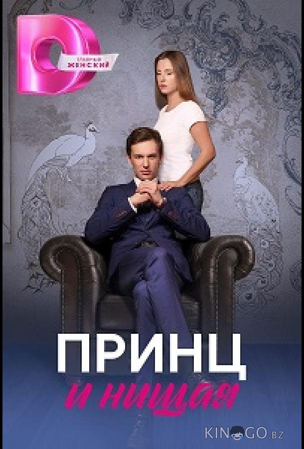 Принц и нищая 1 4