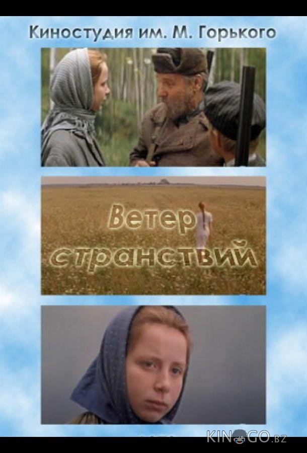 Ветер странствий 