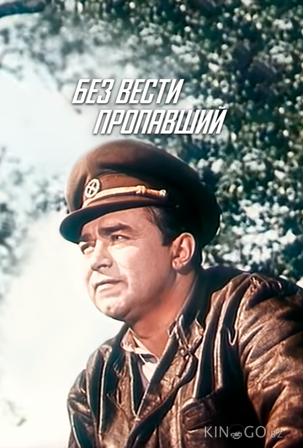 Без вести пропавший 