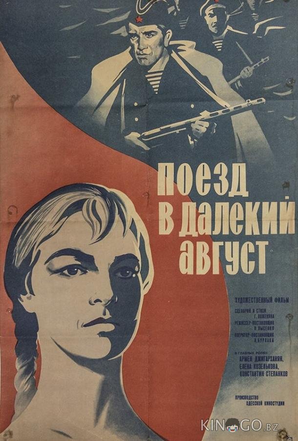 Поезд в далекий август 