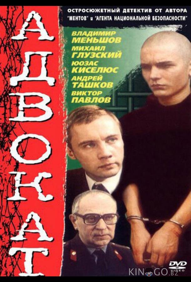 Адвокат 