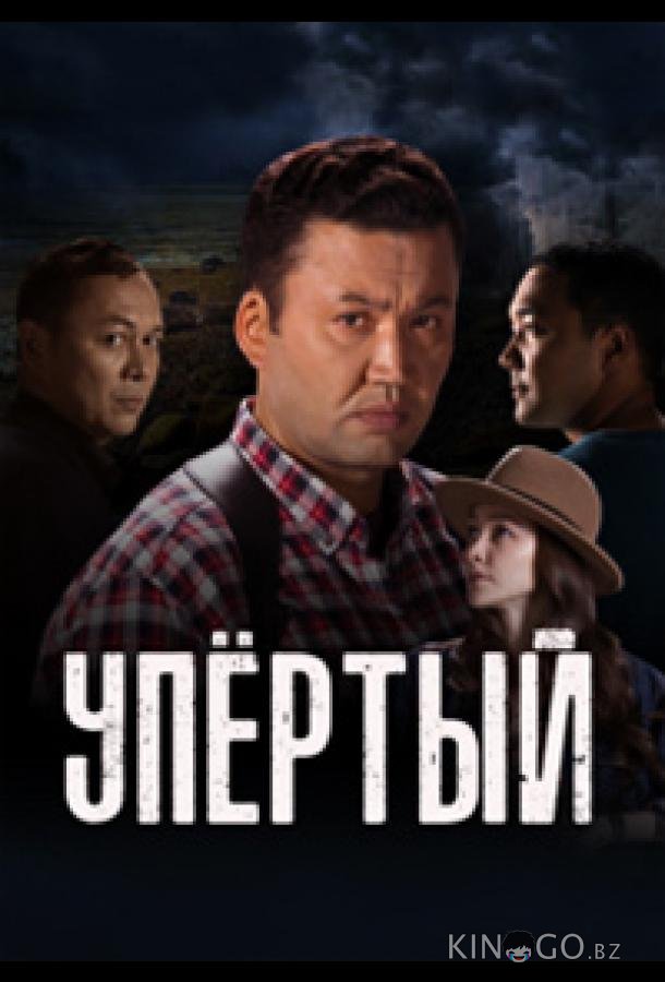 Упёртый 1 15