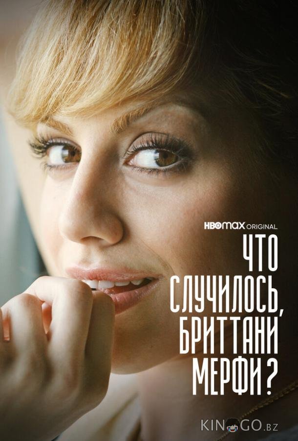 Что случилось, Бриттани Мерфи? 1 2