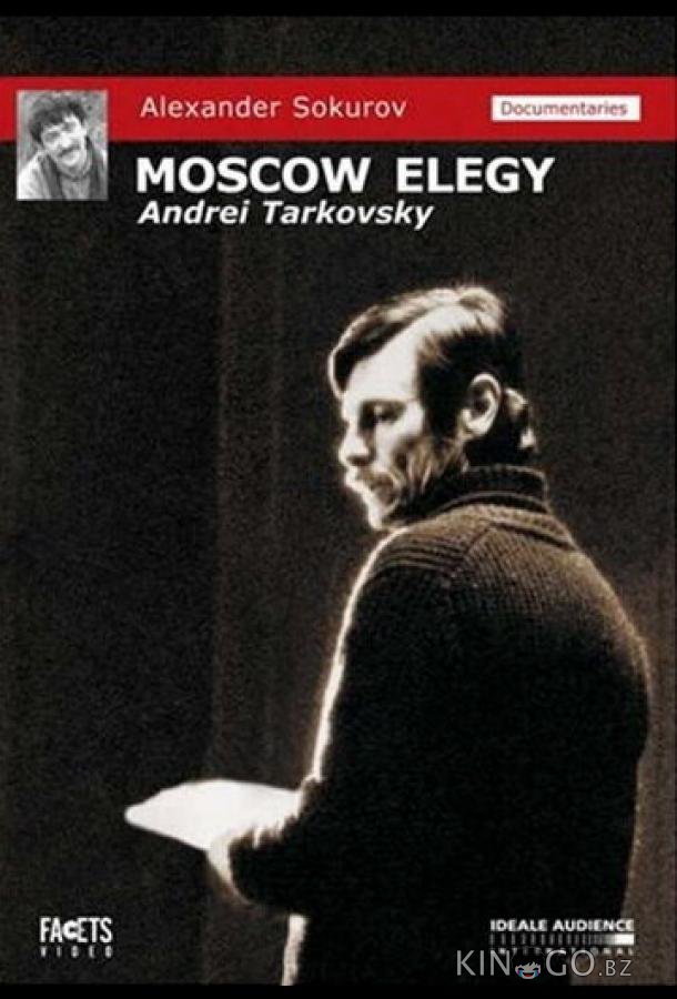 Московская элегия 