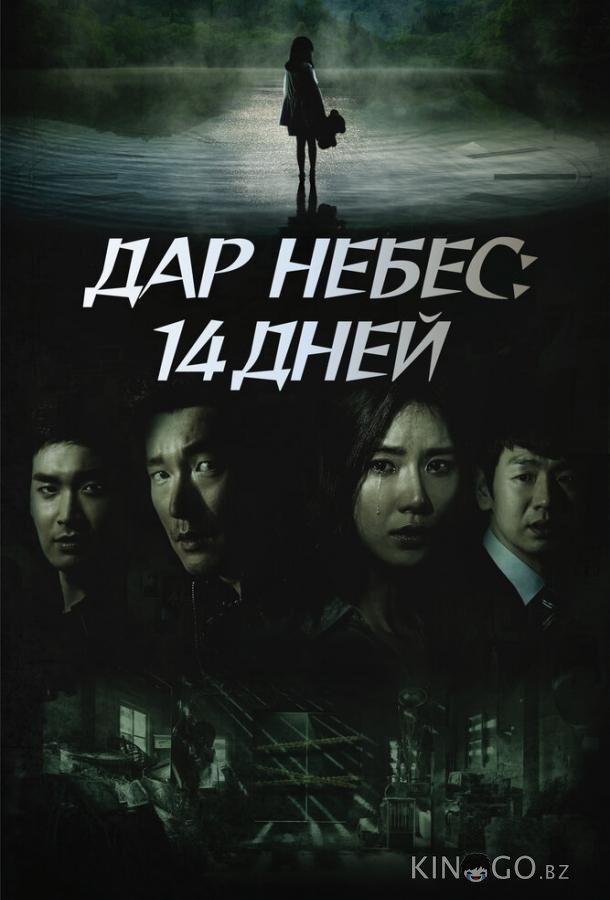 Дар небес: 14 дней 1 16
