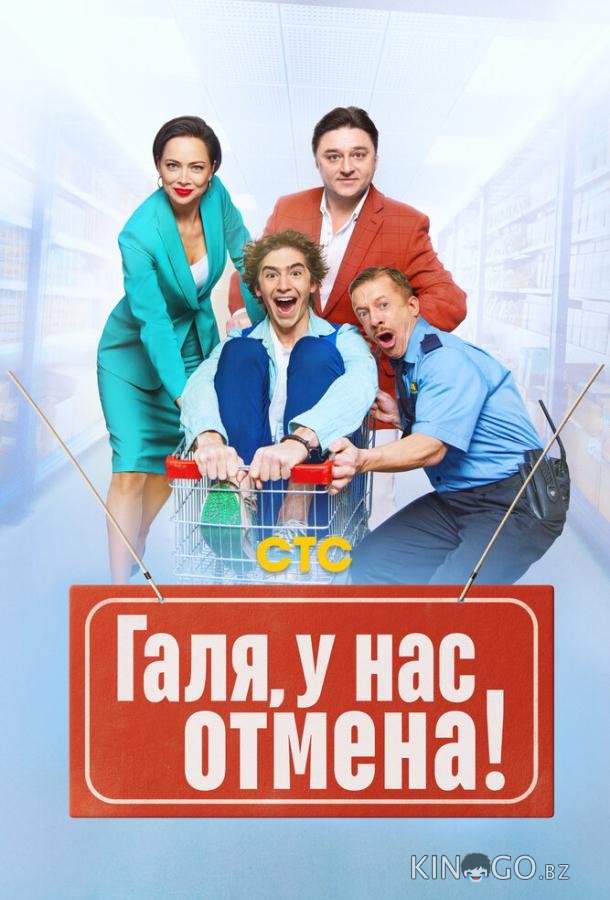 Галя, у нас отмена! 2 17