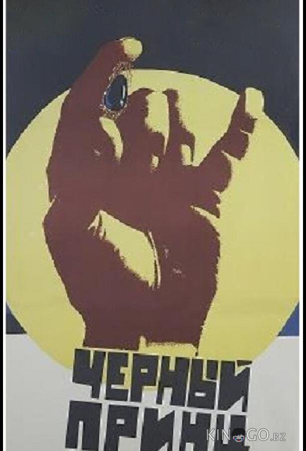 Черный принц 