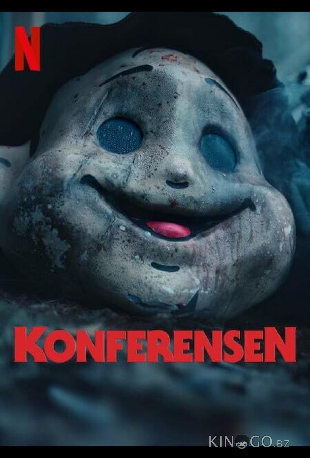 Конференция 