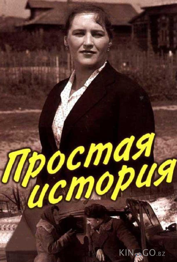 Простая история 