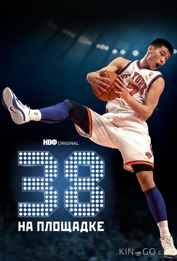 38 на площадке 