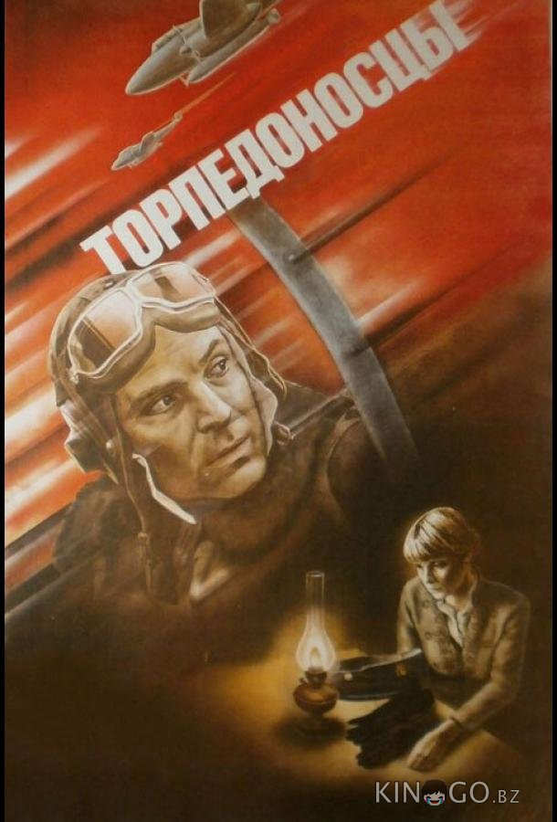 Торпедоносцы 