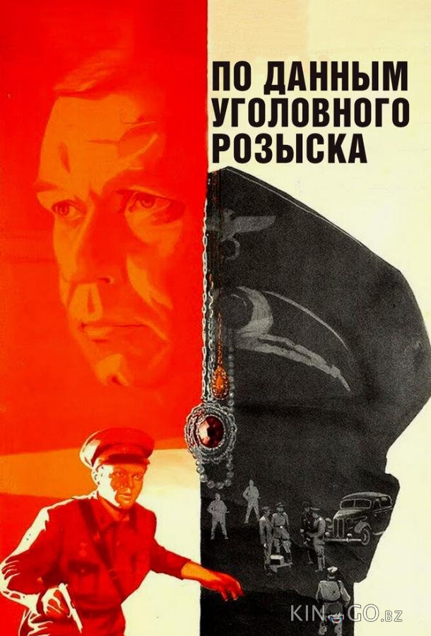По данным уголовного розыска... 