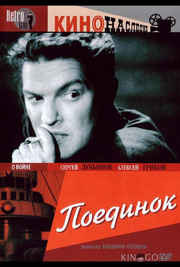 Поединок 