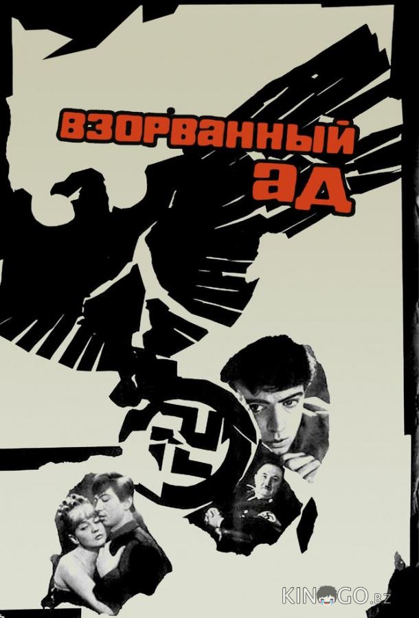 Взорванный ад 