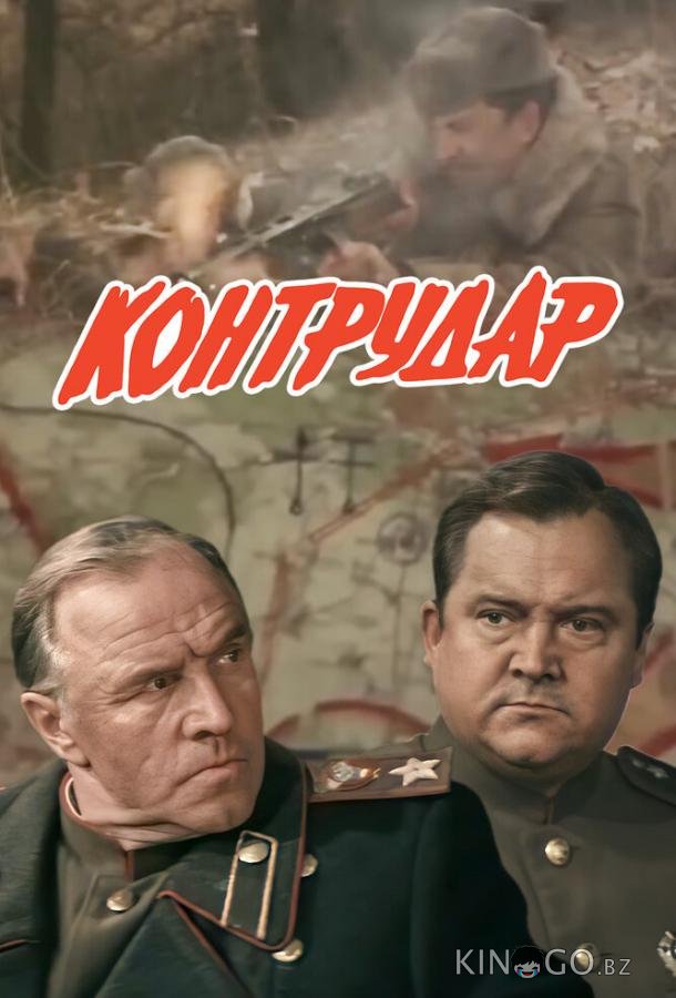 Контрудар 