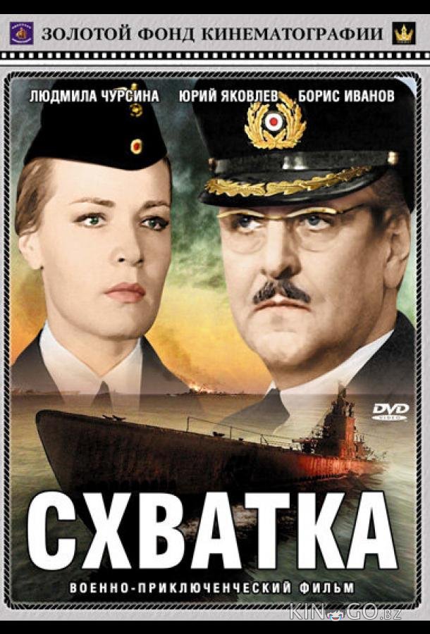 Схватка 