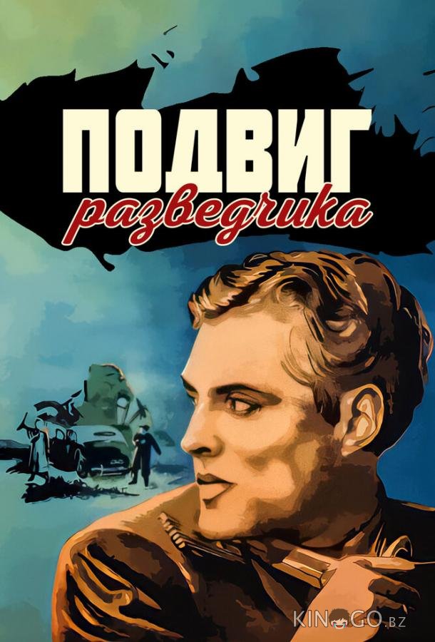Подвиг разведчика 