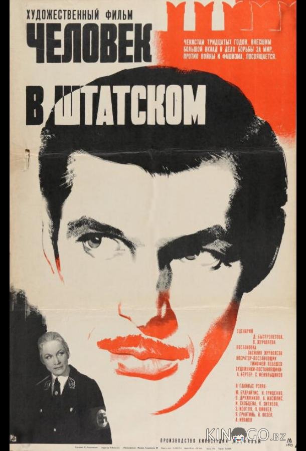 Человек в штатском 