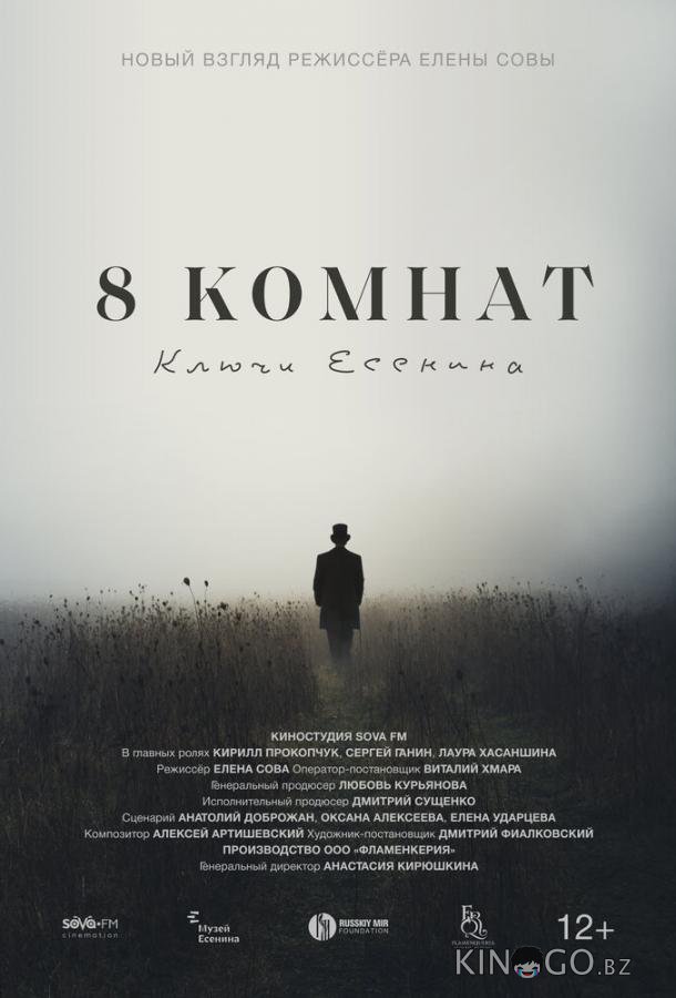 8 комнат. Ключи Есенина 