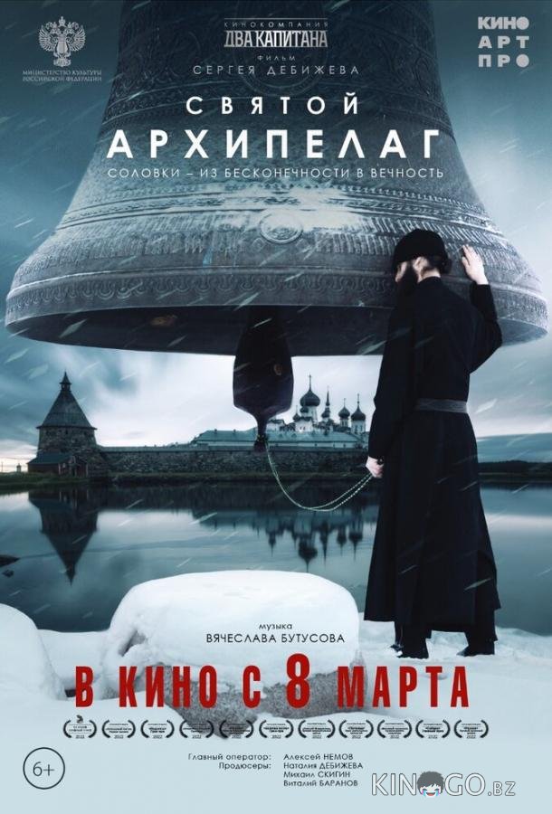 Святой архипелаг 