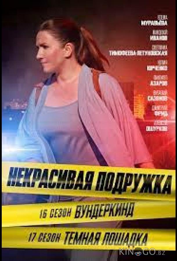 Некрасивая подружка 16. Вундеркинд 1 2