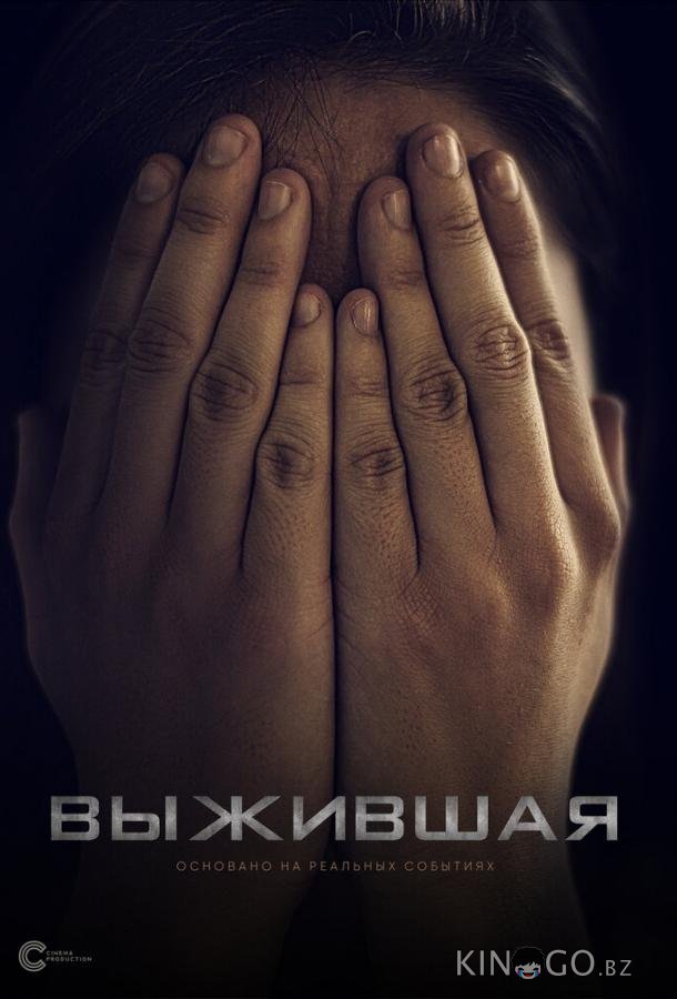 Выжившая 
