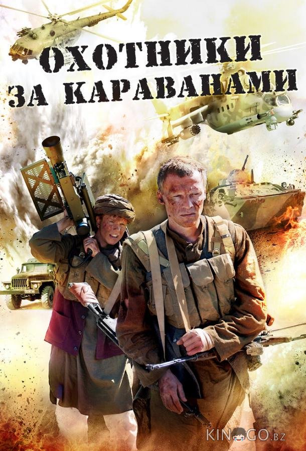 Охотники за караванами 1 4