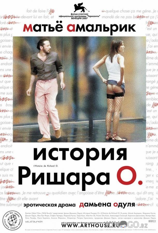 История Ришара О 