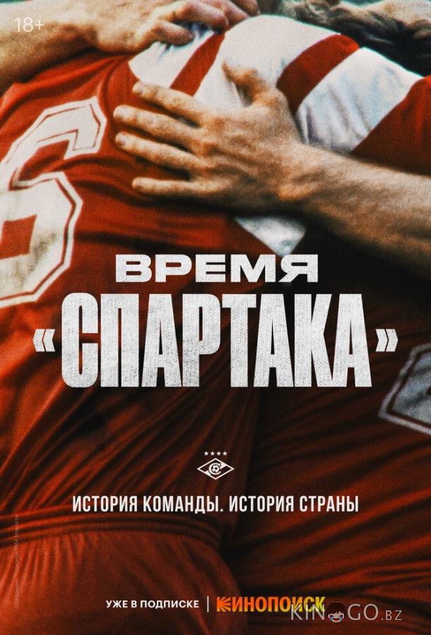 Время Спартака 1 6