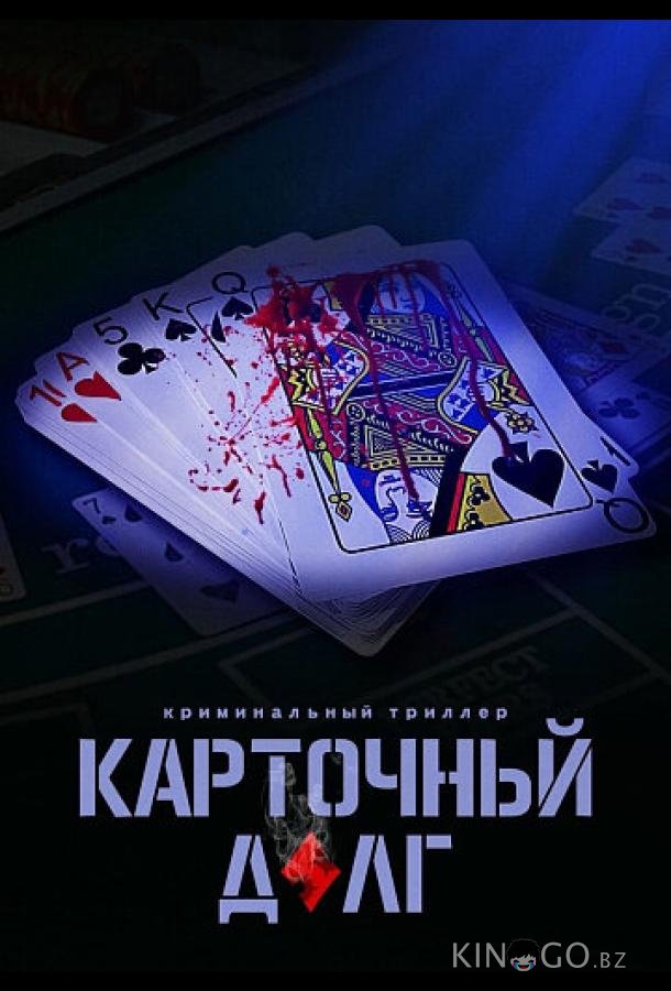 Карточный долг 